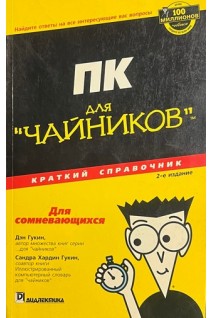 ПК для Чайников краткий справочник 2-ое издание (БУ). Дэн Гукин Сандра Хардин Гукин