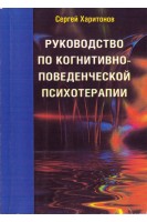 Руководство по когнитивно-поведенческой психотерапии. Харитонов С.В.