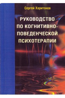 Руководство по когнитивно-поведенческой психотерапии. Харитонов С.В.