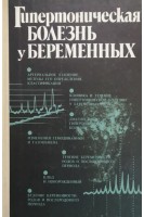 Гипертоническая болезнь у беременных (БУ). Коломийцева А.Г. и др.