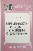 Беременность и роды у женщин с ожирением (БУ). Н.С. Луценко