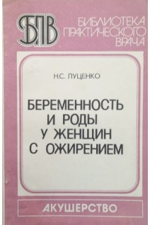 Беременность и роды у женщин с ожирением (БУ). Н.С. Луценко