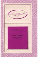 Врожденные уродства (БУ). Е.П. Меженина