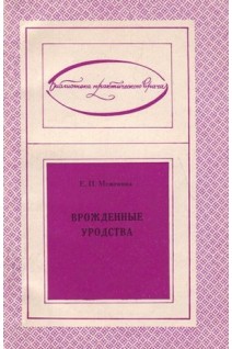 Врожденные уродства (БУ). Е.П. Меженина