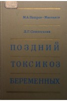 Поздний токсикоз беременных (БУ). Петров- Маслаков М.А.