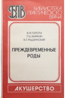 Преждевременные роды (БУ). Голота В.Я.