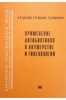 Применение антибиотиков в акушерстве и гинекологии (БУ). Гуртовой Б.Л.  и др.