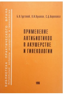 Применение антибиотиков в акушерстве и гинекологии (БУ). Гуртовой Б.Л.  и др.