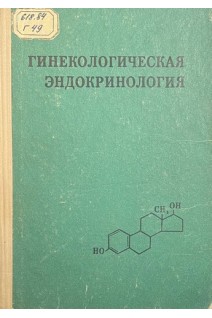 Гинекологическая эндокринология (БУ). Сольский Я.П.