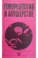 Гемореология в акушерстве (БУ). Савельева Г.М.