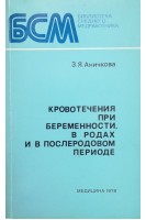 Кровотечения при беременности в родах и в послеродовом периоде (БУ). Аничкова З.Я.