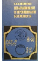 Невынашивание и перенашивание беременности (БУ). Кожевников В.Н.