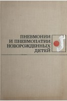 Пневмонии и пневмопатии новорожденных детей (БУ). Сотникова К.О.  и др.
