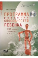 Программа развития способностей ребенка. 200 заданий упражнений и игр + CD. Машталь О.