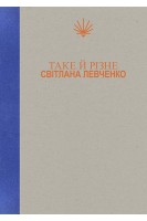 Таке й різне. Світлана Левченко