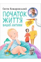 Початок життя вашоï дитини. Комаровський Є.О.