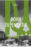 Вони перемогли. 11 історій про людей з ранами - видимими і невидимими. Анастасія Федченко