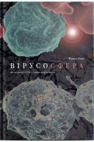 Вірусосфера. Від застуди до COVID – навіщо людству віруси. Френк Раян