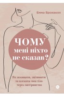 Чому мені ніхто не сказав? Як захищати зцілювати та плекати своє тіло через материнство. Емма Броквелл