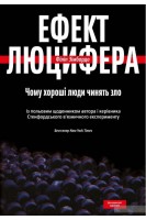 Ефект Люцифера. Чому хороші люди чинять зло. Філіп Зімбардо