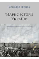 Нарис історії України. Формування модерної нації XIX-XX століття. Грицак Ярослав