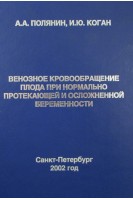 Венозное кровообращение плода при нормально протекающей и осложненной беременности. Полянин А.А.
