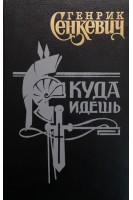 Куда идешь (БУ). Сенкевич Г.