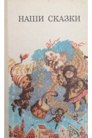 Наши сказки (БУ). Костецкий А.Г.