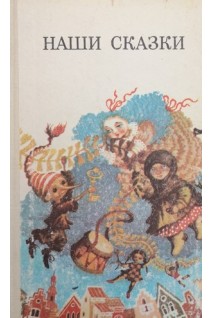 Наши сказки (БУ). Костецкий А.Г.