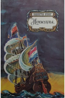 Новеллы (БУ). Ирвинг В.