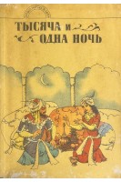 Тысяча и одна ночь (БУ). Салье М.А.