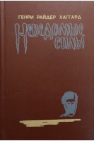 Неведомые силы (БУ). Хаггард Г.Р.