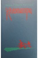 Клеопатра (БУ). Хаггард Г.Р.