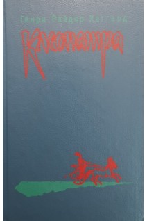 Клеопатра (БУ). Хаггард Г.Р.