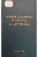 Ошибки осложнения в хирургии и анестезиологии (материалы к итоговой конференции) (БУ). Королев Б.А