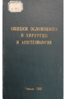 Ошибки осложнения в хирургии и анестезиологии (материалы к итоговой конференции) (БУ). Королев Б.А