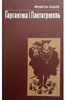 Гаргантюа і Пантагрюель (БУ). Франсуа Рабле