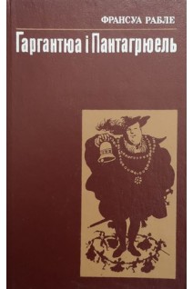 Гаргантюа і Пантагрюель (БУ). Франсуа Рабле