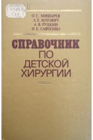 Справочник по детской хирургии (БУ). Мишарев О.С.