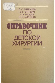 Справочник по детской хирургии (БУ). Мишарев О.С.