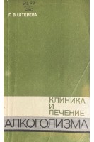 Клиника и лечение алкоголизма (БУ). Штерева Л.В.