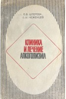 Клиника и лечение алкоголизма (БУ). Штерева Л.В. Неженцев В.М.