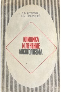 Клиника и лечение алкоголизма (БУ). Штерева Л.В. Неженцев В.М.