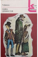 Лавка древностей (БУ). Диккенс Ч.