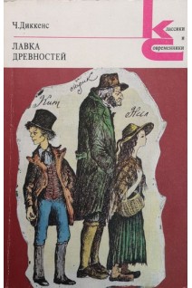 Лавка древностей (БУ). Диккенс Ч.