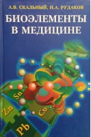 Биоэлементы в медицине (БУ). Скальный А.В. Рудаков И.А.