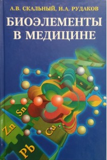 Биоэлементы в медицине (БУ). Скальный А.В. Рудаков И.А.