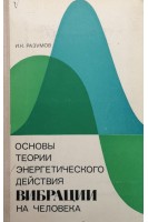 Основы теории энергетического действия вибрации на человека (БУ). Разумов И.К.
