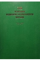 100 успішних аудиторів та бухгалтерів України. Болгов В.В.