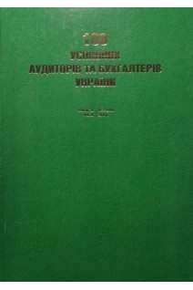 100 успішних аудиторів та бухгалтерів України. Болгов В.В.